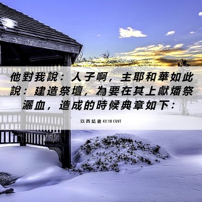 Picture 06 - 以 西 結 書 43:18 CUVT - 他 對 我 說 ： 人 子 啊 ， 主 耶 和 - Bible Verse Picture