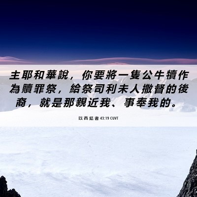 Picture 06 - 以 西 結 書 43:19 CUVT - 主 耶 和 華 說 ， 你 要 將 一 隻 公 - Bible Verse Picture