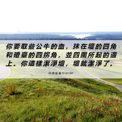 Picture 06 - 以 西 結 書 43:20 CUVT - 你 要 取 些 公 牛 的 血 ， 抹 在 壇 - Bible Verse Picture