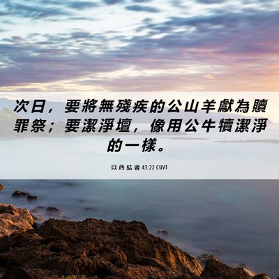 Picture 06 - 以 西 結 書 43:22 CUVT - 次 日 ， 要 將 無 殘 疾 的 公 山 羊 - Bible Verse Picture