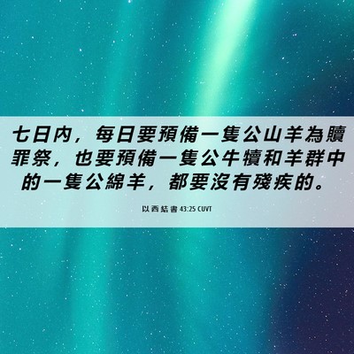 Picture 06 - 以 西 結 書 43:25 CUVT - 七 日 內 ， 每 日 要 預 備 一 隻 公 - Bible Verse Picture