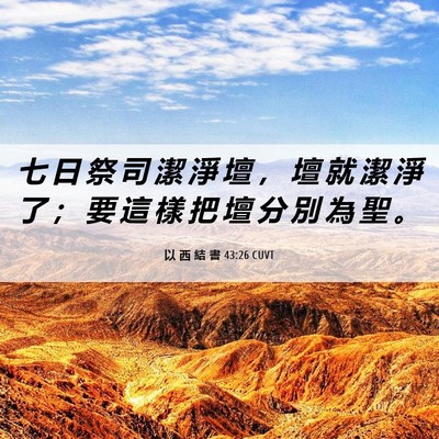 Picture 06 - 以 西 結 書 43:26 CUVT - 七 日 祭 司 潔 淨 壇 ， 壇 就 潔 淨 - Bible Verse Picture