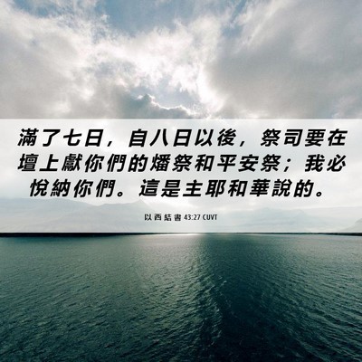 Picture 06 - 以 西 結 書 43:27 CUVT - 滿 了 七 日 ， 自 八 日 以 後 ， 祭 - Bible Verse Picture