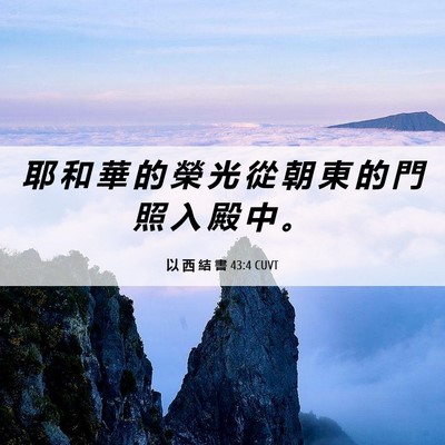 Picture 06 - 以 西 結 書 43:4 CUVT - 耶 和 華 的 榮 光 從 朝 東 的 門 照 - Bible Verse Picture