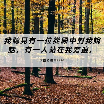 Picture 06 - 以 西 結 書 43:6 CUVT - 我 聽 見 有 一 位 從 殿 中 對 我 說 - Bible Verse Picture