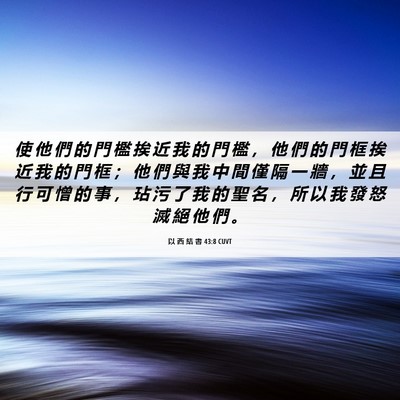 Picture 06 - 以 西 結 書 43:8 CUVT - 使 他 們 的 門 檻 挨 近 我 的 門 檻 - Bible Verse Picture