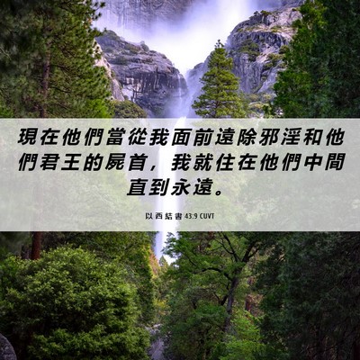 Picture 06 - 以 西 結 書 43:9 CUVT - 現 在 他 們 當 從 我 面 前 遠 除 邪 - Bible Verse Picture