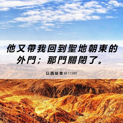 Picture 06 - 以 西 結 書 44:1 CUVT - 他 又 帶 我 回 到 聖 地 朝 東 的 外 - Bible Verse Picture