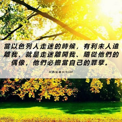Picture 06 - 以 西 結 書 44:10 CUVT - 當 以 色 列 人 走 迷 的 時 候 ， 有 - Bible Verse Picture