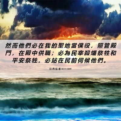 Picture 06 - 以 西 結 書 44:11 CUVT - 然 而 他 們 必 在 我 的 聖 地 當 僕 - Bible Verse Picture