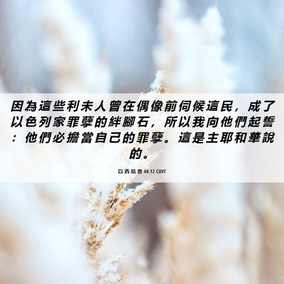 Picture 06 - 以 西 結 書 44:12 CUVT - 因 為 這 些 利 未 人 曾 在 偶 像 前 - Bible Verse Picture