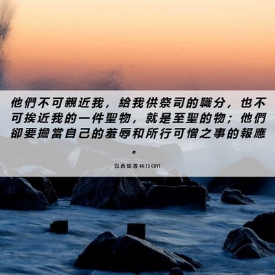 Picture 06 - 以 西 結 書 44:13 CUVT - 他 們 不 可 親 近 我 ， 給 我 供 祭 - Bible Verse Picture