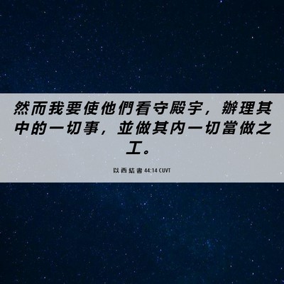 Picture 06 - 以 西 結 書 44:14 CUVT - 然 而 我 要 使 他 們 看 守 殿 宇 ， - Bible Verse Picture
