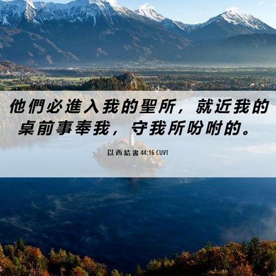 Picture 06 - 以 西 結 書 44:16 CUVT - 他 們 必 進 入 我 的 聖 所 ， 就 近 - Bible Verse Picture