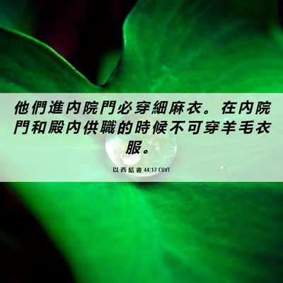 Picture 06 - 以 西 結 書 44:17 CUVT - 他 們 進 內 院 門 必 穿 細 麻 衣 。 - Bible Verse Picture