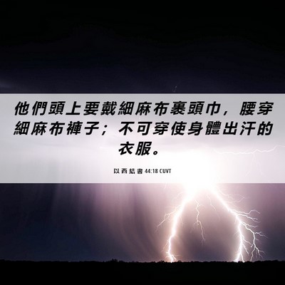 Picture 06 - 以 西 結 書 44:18 CUVT - 他 們 頭 上 要 戴 細 麻 布 裹 頭 巾 - Bible Verse Picture