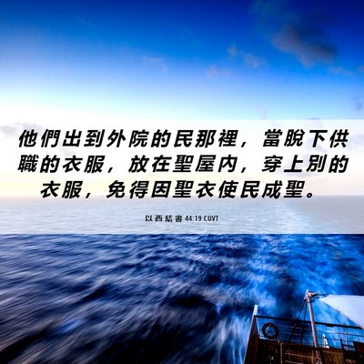Picture 06 - 以 西 結 書 44:19 CUVT - 他 們 出 到 外 院 的 民 那 裡 ， 當 - Bible Verse Picture