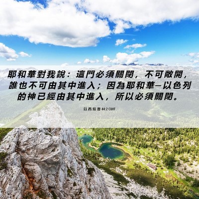Picture 06 - 以 西 結 書 44:2 CUVT - 耶 和 華 對 我 說 ： 這 門 必 須 關 - Bible Verse Picture