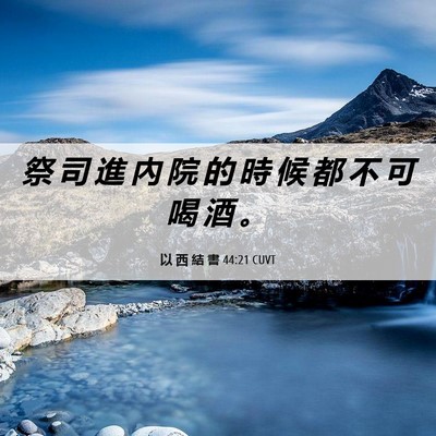 Picture 06 - 以 西 結 書 44:21 CUVT - 祭 司 進 內 院 的 時 候 都 不 可 喝 - Bible Verse Picture