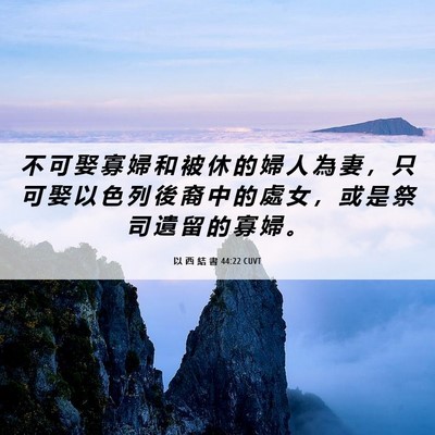 Picture 06 - 以 西 結 書 44:22 CUVT - 不 可 娶 寡 婦 和 被 休 的 婦 人 為 - Bible Verse Picture
