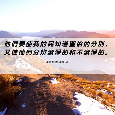 Picture 06 - 以 西 結 書 44:23 CUVT - 他 們 要 使 我 的 民 知 道 聖 俗 的 - Bible Verse Picture