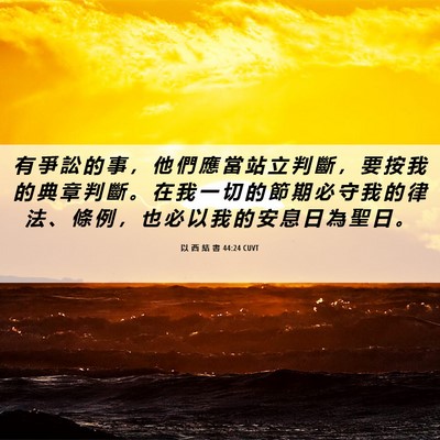 Picture 06 - 以 西 結 書 44:24 CUVT - 有 爭 訟 的 事 ， 他 們 應 當 站 立 - Bible Verse Picture