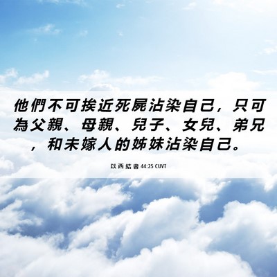 Picture 06 - 以 西 結 書 44:25 CUVT - 他 們 不 可 挨 近 死 屍 沾 染 自 己 - Bible Verse Picture