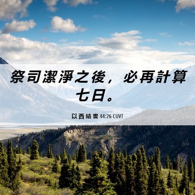 Picture 06 - 以 西 結 書 44:26 CUVT - 祭 司 潔 淨 之 後 ， 必 再 計 算 七 - Bible Verse Picture