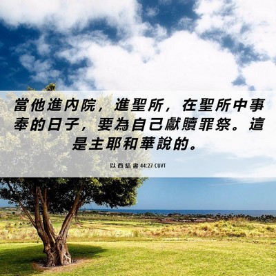 Picture 06 - 以 西 結 書 44:27 CUVT - 當 他 進 內 院 ， 進 聖 所 ， 在 聖 - Bible Verse Picture