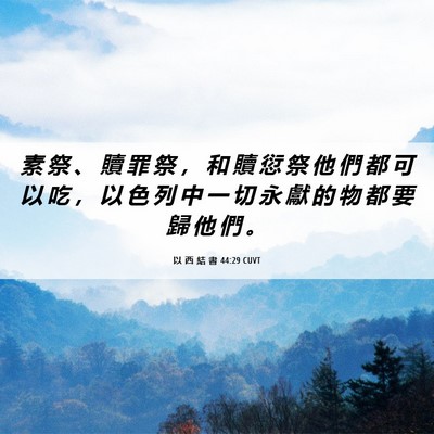 Picture 06 - 以 西 結 書 44:29 CUVT - 素 祭 、 贖 罪 祭 ， 和 贖 愆 祭 他 - Bible Verse Picture