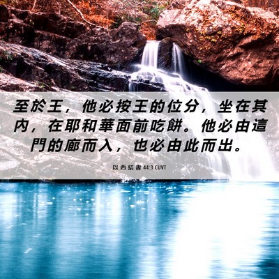 Picture 06 - 以 西 結 書 44:3 CUVT - 至 於 王 ， 他 必 按 王 的 位 分 ， - Bible Verse Picture
