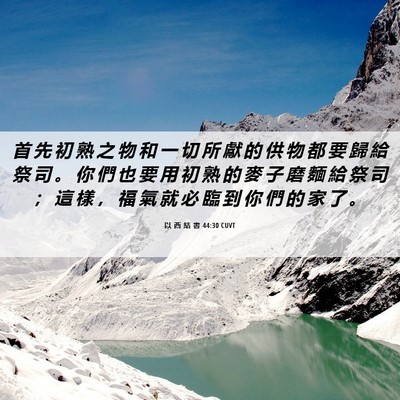 Picture 06 - 以 西 結 書 44:30 CUVT - 首 先 初 熟 之 物 和 一 切 所 獻 的 - Bible Verse Picture