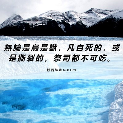 Picture 06 - 以 西 結 書 44:31 CUVT - 無 論 是 鳥 是 獸 ， 凡 自 死 的 ， - Bible Verse Picture