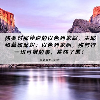 Picture 06 - 以 西 結 書 44:6 CUVT - 你 要 對 那 悖 逆 的 以 色 列 家 說 - Bible Verse Picture