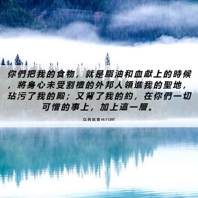 Picture 06 - 以 西 結 書 44:7 CUVT - 你 們 把 我 的 食 物 ， 就 是 脂 油 - Bible Verse Picture