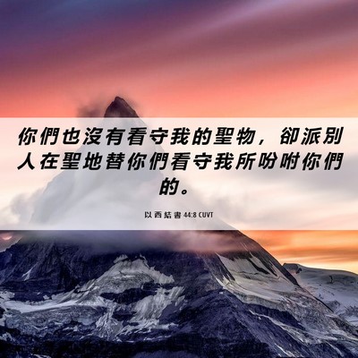 Picture 06 - 以 西 結 書 44:8 CUVT - 你 們 也 沒 有 看 守 我 的 聖 物 ， - Bible Verse Picture