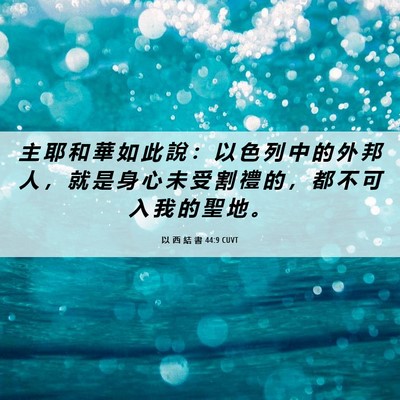Picture 06 - 以 西 結 書 44:9 CUVT - 主 耶 和 華 如 此 說 ： 以 色 列 中 - Bible Verse Picture