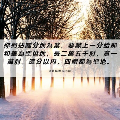 Picture 06 - 以 西 結 書 45:1 CUVT - 你 們 拈 鬮 分 地 為 業 ， 要 獻 上 - Bible Verse Picture