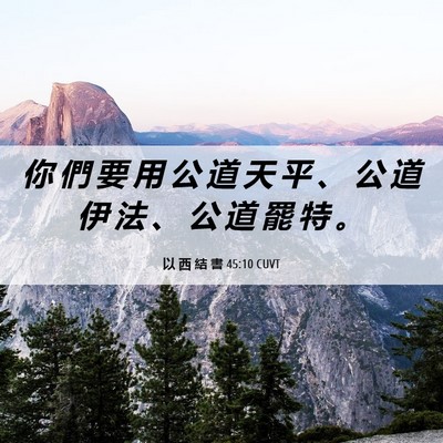 Picture 06 - 以 西 結 書 45:10 CUVT - 你 們 要 用 公 道 天 平 、 公 道 伊 - Bible Verse Picture