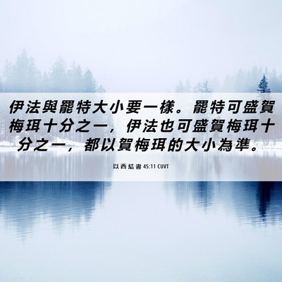 Picture 06 - 以 西 結 書 45:11 CUVT - 伊 法 與 罷 特 大 小 要 一 樣 。 罷 - Bible Verse Picture