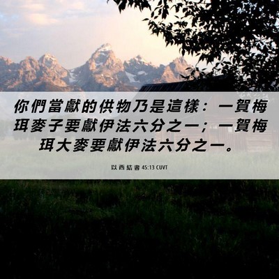 Picture 06 - 以 西 結 書 45:13 CUVT - 你 們 當 獻 的 供 物 乃 是 這 樣 ： - Bible Verse Picture