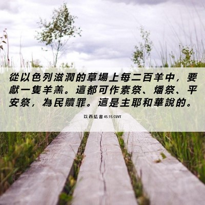 Picture 06 - 以 西 結 書 45:15 CUVT - 從 以 色 列 滋 潤 的 草 場 上 每 二 - Bible Verse Picture