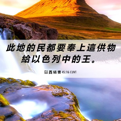 Picture 06 - 以 西 結 書 45:16 CUVT - 此 地 的 民 都 要 奉 上 這 供 物 給 - Bible Verse Picture