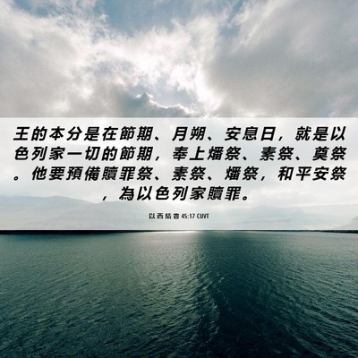 Picture 06 - 以 西 結 書 45:17 CUVT - 王 的 本 分 是 在 節 期 、 月 朔 、 - Bible Verse Picture