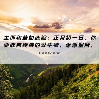 Picture 06 - 以 西 結 書 45:18 CUVT - 主 耶 和 華 如 此 說 ： 正 月 初 一 - Bible Verse Picture