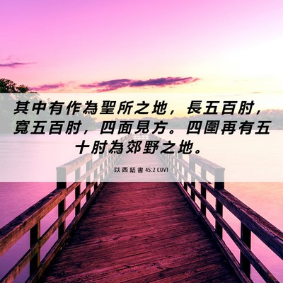 Picture 06 - 以 西 結 書 45:2 CUVT - 其 中 有 作 為 聖 所 之 地 ， 長 五 - Bible Verse Picture