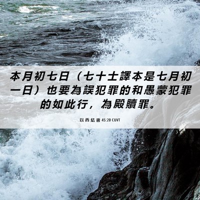 Picture 06 - 以 西 結 書 45:20 CUVT - 本 月 初 七 日 （ 七 十 士 譯 本 是 - Bible Verse Picture