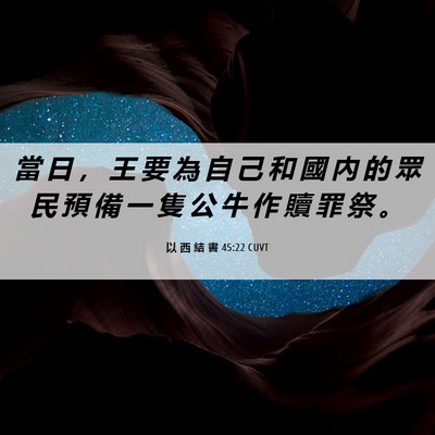 Picture 06 - 以 西 結 書 45:22 CUVT - 當 日 ， 王 要 為 自 己 和 國 內 的 - Bible Verse Picture