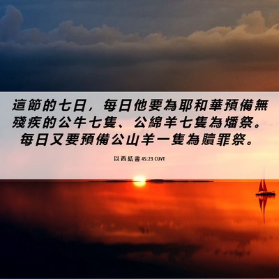 Picture 06 - 以 西 結 書 45:23 CUVT - 這 節 的 七 日 ， 每 日 他 要 為 耶 - Bible Verse Picture
