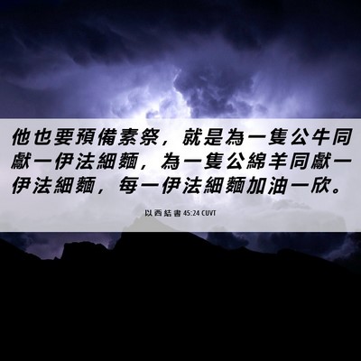 Picture 06 - 以 西 結 書 45:24 CUVT - 他 也 要 預 備 素 祭 ， 就 是 為 一 - Bible Verse Picture